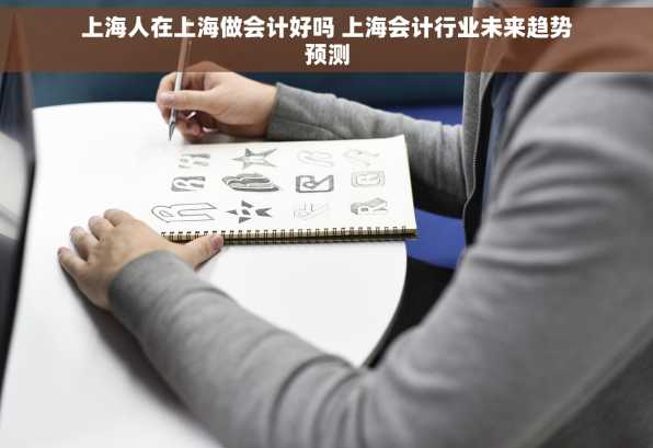 上海人在上海做会计好吗 上海会计行业未来趋势预测