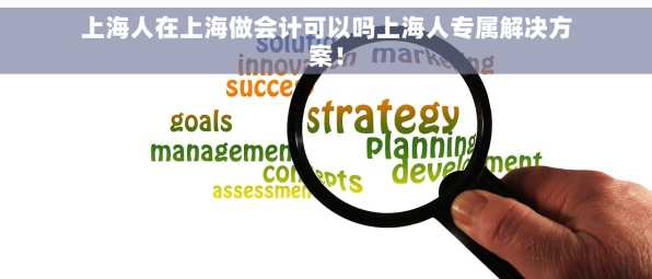 上海人在上海做会计可以吗上海人专属解决方案！