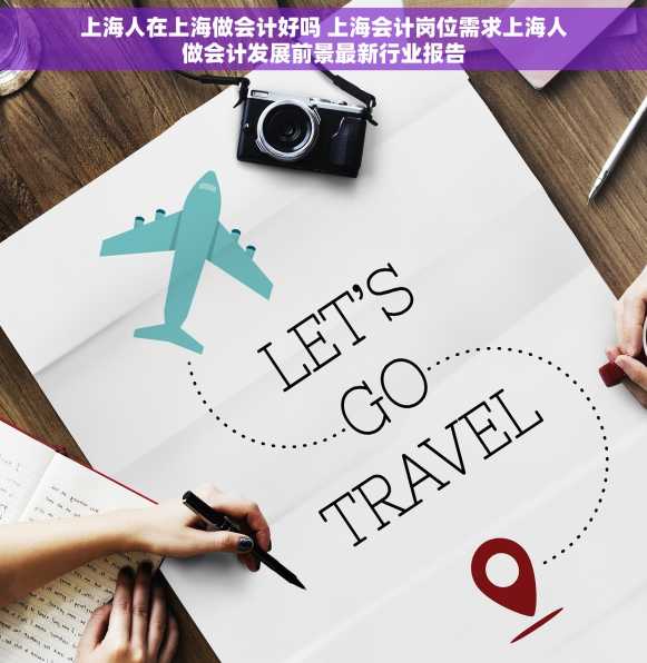 上海人在上海做会计好吗 上海会计岗位需求上海人做会计发展前景最新行业报告