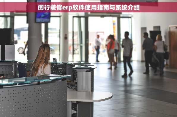 闽行装修erp软件使用指南与系统介绍