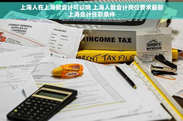 上海人在上海做会计可以吗 上海人做会计岗位要求最新上海会计任职条件
