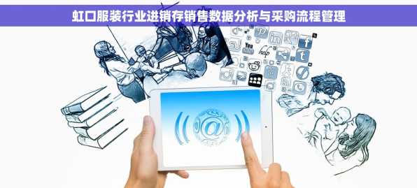 虹口服装行业进销存销售数据分析与采购流程管理