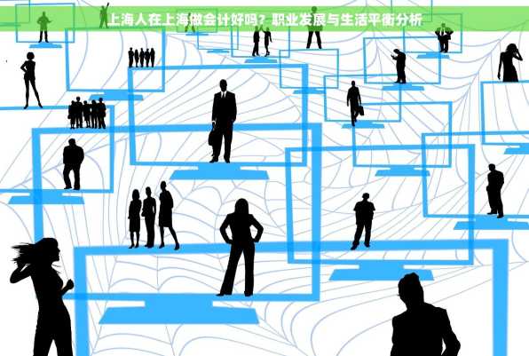 上海人在上海做会计好吗？职业发展与生活平衡分析