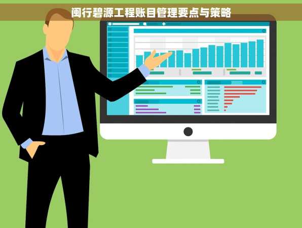 闽行碧源工程账目管理要点与策略