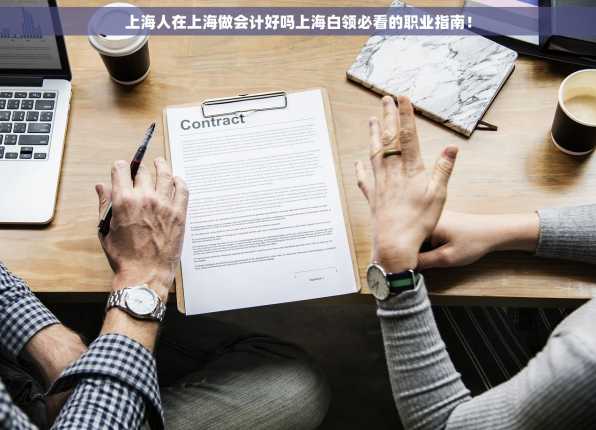 上海人在上海做会计好吗上海白领必看的职业指南！