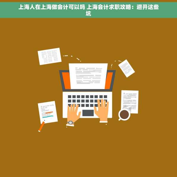 上海人在上海做会计可以吗 上海会计求职攻略：避开这些坑