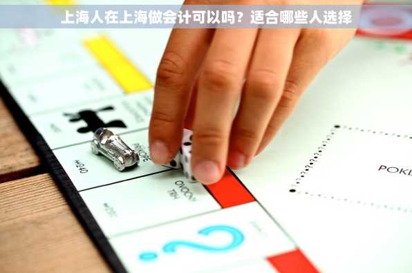 上海人在上海做会计可以吗？适合哪些人选择