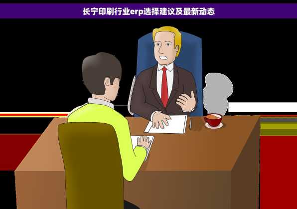 长宁印刷行业erp选择建议及最新动态