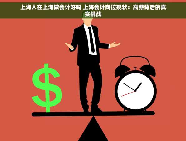 上海人在上海做会计好吗 上海会计岗位现状：高薪背后的真实挑战