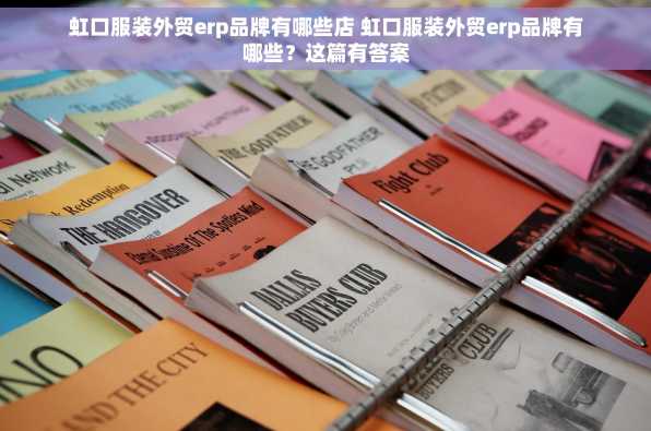 虹口服装外贸erp品牌有哪些店 虹口服装外贸erp品牌有哪些？这篇有答案