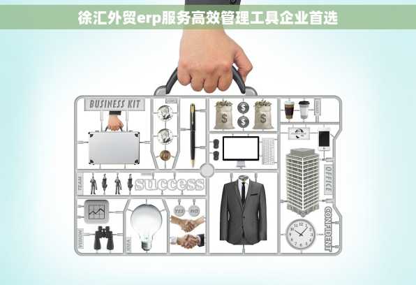 徐汇外贸erp服务高效管理工具企业首选
