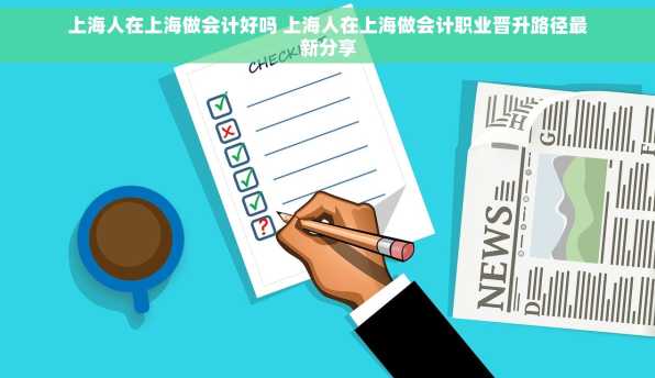 上海人在上海做会计好吗 上海人在上海做会计职业晋升路径最新分享