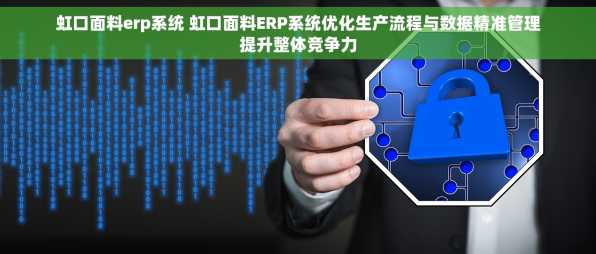 虹口面料erp系统 虹口面料ERP系统优化生产流程与数据精准管理提升整体竞争力