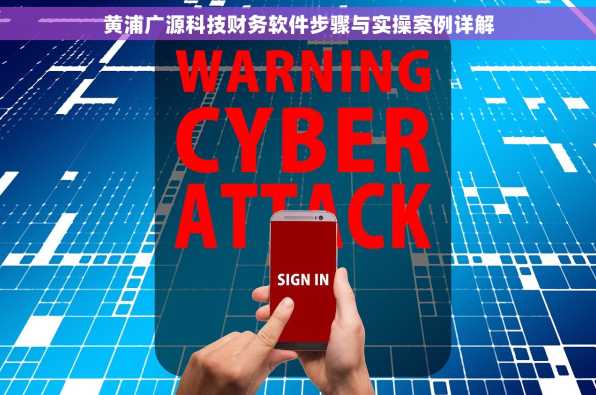 黄浦广源科技财务软件步骤与实操案例详解