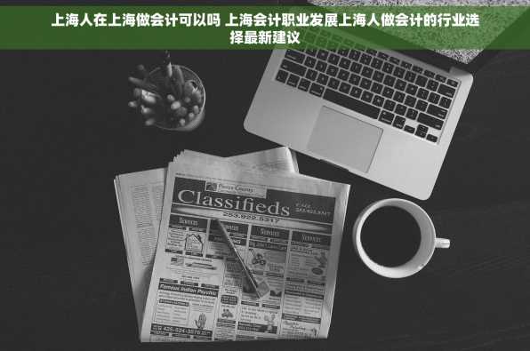上海人在上海做会计可以吗 上海会计职业发展上海人做会计的行业选择最新建议