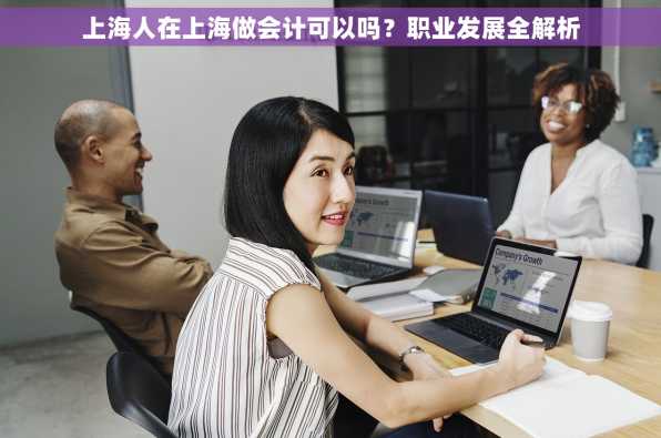 上海人在上海做会计可以吗？职业发展全解析