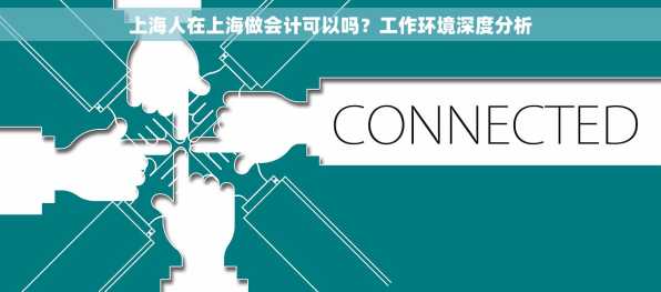 上海人在上海做会计可以吗？工作环境深度分析