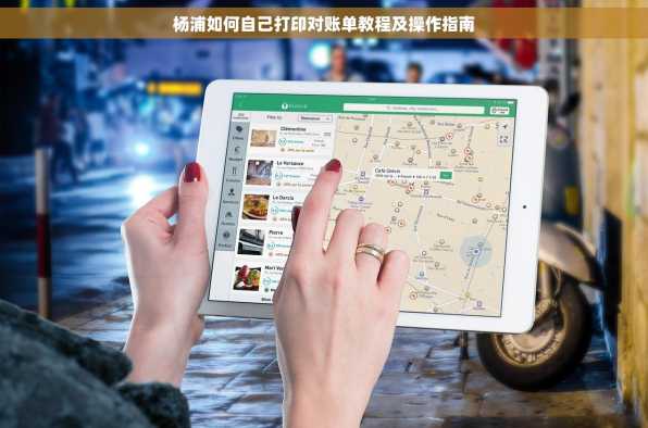 杨浦如何自己打印对账单教程及操作指南