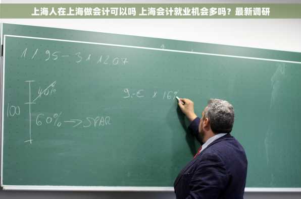 上海人在上海做会计可以吗 上海会计就业机会多吗？最新调研