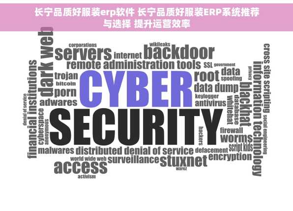 长宁品质好服装erp软件 长宁品质好服装ERP系统推荐与选择 提升运营效率