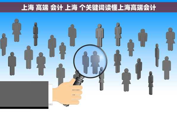 上海 高端 会计 上海 个关键词读懂上海高端会计