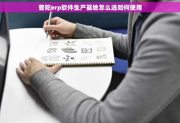 普陀erp软件生产基地怎么选如何使用