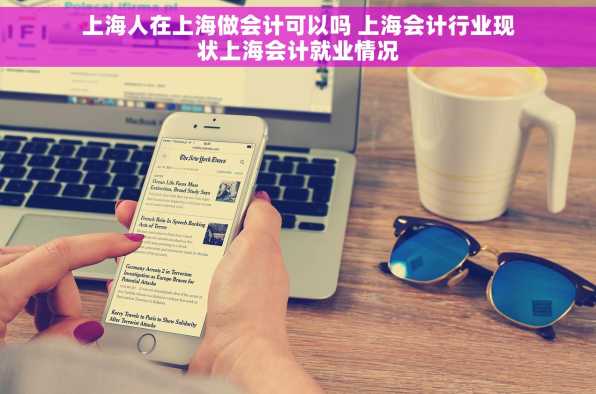 上海人在上海做会计可以吗 上海会计行业现状上海会计就业情况