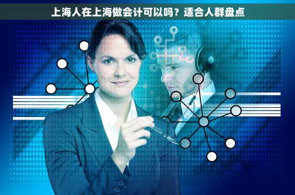 上海人在上海做会计可以吗？适合人群盘点