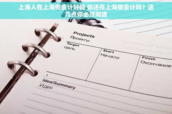 上海人在上海做会计好吗 你还在上海做会计吗？这几点你必须知道