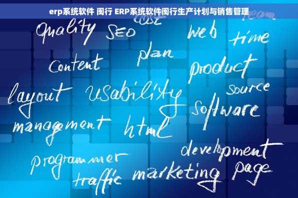 erp系统软件 闽行 ERP系统软件闽行生产计划与销售管理
