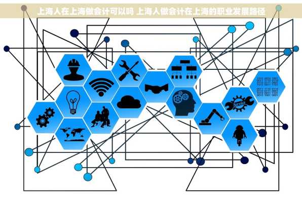 上海人在上海做会计可以吗 上海人做会计在上海的职业发展路径