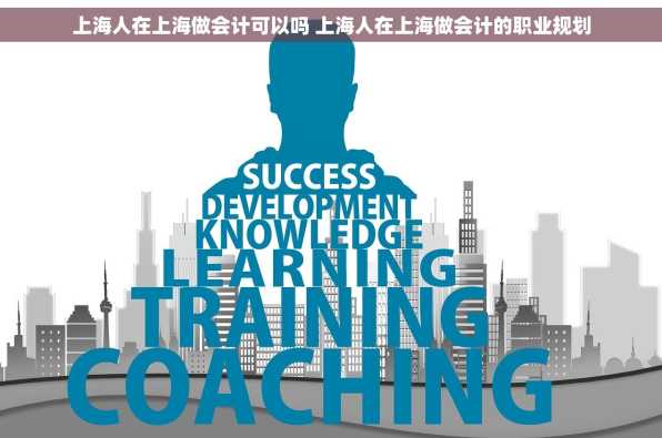 上海人在上海做会计可以吗 上海人在上海做会计的职业规划