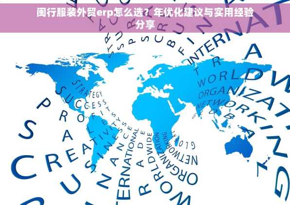 闽行服装外贸erp怎么选？年优化建议与实用经验分享