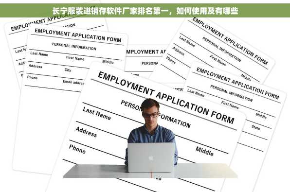 长宁服装进销存软件厂家排名第一，如何使用及有哪些