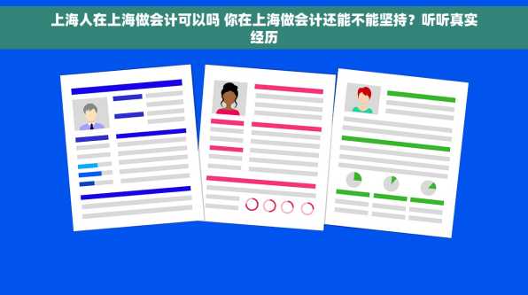 上海人在上海做会计可以吗 你在上海做会计还能不能坚持？听听真实经历