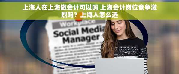 上海人在上海做会计可以吗 上海会计岗位竞争激烈吗？上海人怎么选