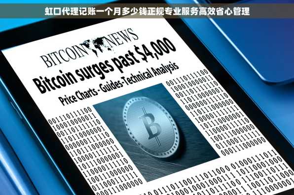 虹口代理记账一个月多少钱正规专业服务高效省心管理