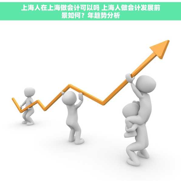 上海人在上海做会计可以吗 上海人做会计发展前景如何？年趋势分析