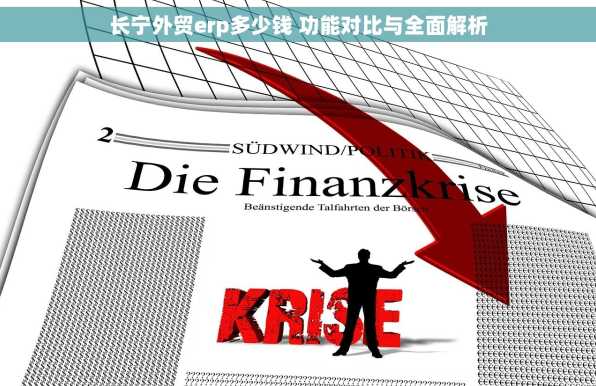 长宁外贸erp多少钱 功能对比与全面解析
