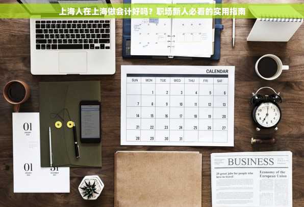 上海人在上海做会计好吗？职场新人必看的实用指南