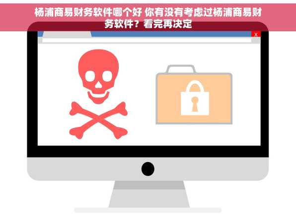 杨浦商易财务软件哪个好 你有没有考虑过杨浦商易财务软件？看完再决定
