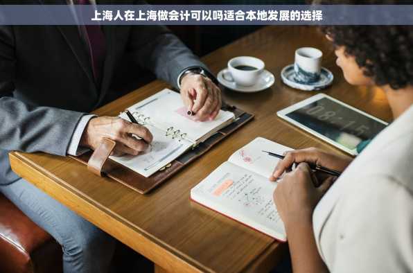 上海人在上海做会计可以吗适合本地发展的选择