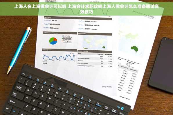 上海人在上海做会计可以吗 上海会计求职攻略上海人做会计怎么准备面试高效技巧