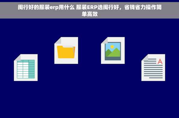 闽行好的服装erp用什么 服装ERP选闽行好，省钱省力操作简单高效