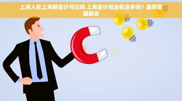 上海人在上海做会计可以吗 上海会计就业机会多吗？最新数据解读