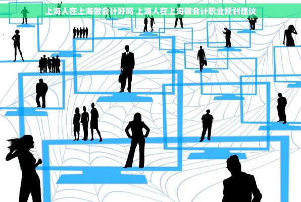 上海人在上海做会计好吗 上海人在上海做会计职业规划建议