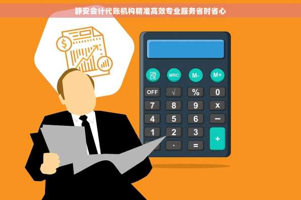 静安会计代账机构精准高效专业服务省时省心