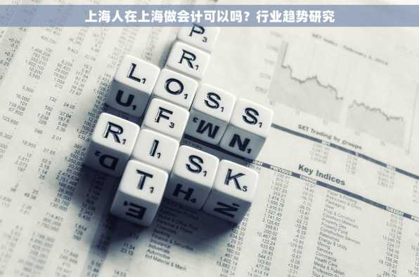 上海人在上海做会计可以吗？行业趋势研究