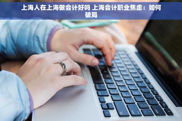 上海人在上海做会计好吗 上海会计职业焦虑：如何破局