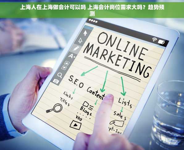 上海人在上海做会计可以吗 上海会计岗位需求大吗？趋势预测